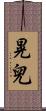 晃兒 Scroll