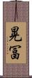 晃冨 Scroll