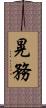 晃務 Scroll
