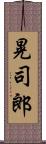 晃司郎 Scroll