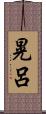 晃呂 Scroll