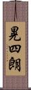 晃四朗 Scroll