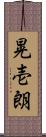 晃壱朗 Scroll