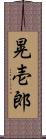 晃壱郎 Scroll