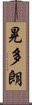 晃多朗 Scroll