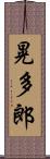 晃多郎 Scroll