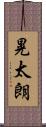 晃太朗 Scroll