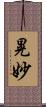 晃妙 Scroll