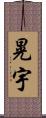 晃宇 Scroll