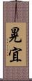 晃宜 Scroll