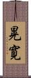 晃寛 Scroll