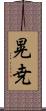 晃尭 Scroll