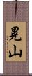 晃山 Scroll