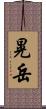 晃岳 Scroll