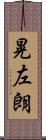 晃左朗 Scroll