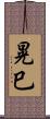 晃巳 Scroll