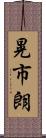 晃市朗 Scroll