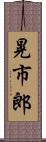 晃市郎 Scroll