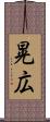 晃広 Scroll