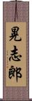 晃志郎 Scroll