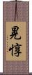 晃惇 Scroll