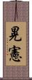晃憲 Scroll