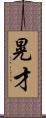 晃才 Scroll