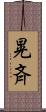 晃斉 Scroll