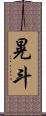 晃斗 Scroll