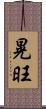 晃旺 Scroll