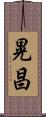 晃昌 Scroll