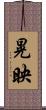晃映 Scroll
