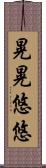 晃晃悠悠 Scroll