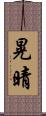 晃晴 Scroll