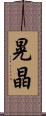 晃晶 Scroll
