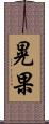 晃果 Scroll