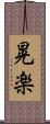 晃楽 Scroll