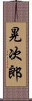 晃次郎 Scroll