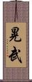 晃武 Scroll