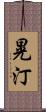 晃汀 Scroll