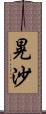 晃沙 Scroll