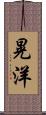 晃洋 Scroll