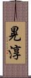 晃淳 Scroll