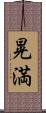 晃満 Scroll