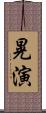 晃演 Scroll