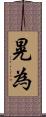 晃為 Scroll