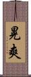 晃爽 Scroll
