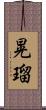 晃瑠 Scroll