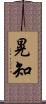 晃知 Scroll