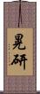 晃研 Scroll